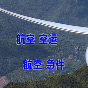 新巴尔虎右旗宝格德航空空运快递-选东方航空和上海航空